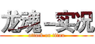 龙魂－实况 (attack on titan)