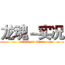 龙魂－实况 (attack on titan)