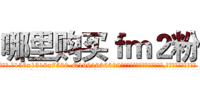 哪里购买ｆｍ２粉 (哪里购买fm2粉【电.话156x1318x7580-Q1991936399鑫宏药业】我们做的是长期生意,靠的是老客户长期支持
参考消息网2月20日报道 韩媒称，“剩女多、离婚率高的城市，房价一定会上涨。”这是中国经济学家金岩石2016年12月参加在上海举行的房地产相关论坛时说的话。
)