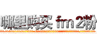 哪里购买ｆｍ２粉 (哪里购买fm2粉【电.话156x1318x7580-Q1991936399鑫宏药业】我们做的是长期生意,靠的是老客户长期支持
参考消息网2月20日报道 韩媒称，“剩女多、离婚率高的城市，房价一定会上涨。”这是中国经济学家金岩石2016年12月参加在上海举行的房地产相关论坛时说的话。
)