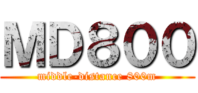ＭＤ８００ (middle-distance 800m)