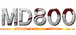 ＭＤ８００ (middle-distance 800m)