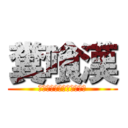 糞喰漢 (糞尿レストランへようこそ)