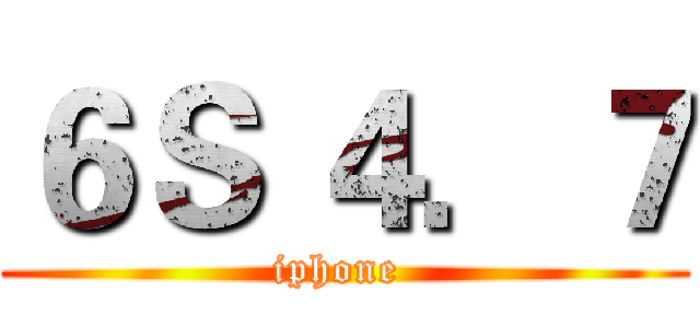 ６Ｓ ４．７ (iphone )