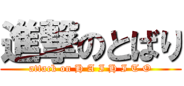 進撃のとばり (attack on H A I H I T O)