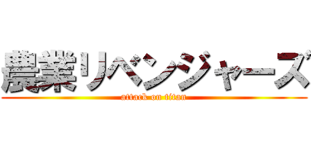 農業リベンジャーズ (attack on titan)