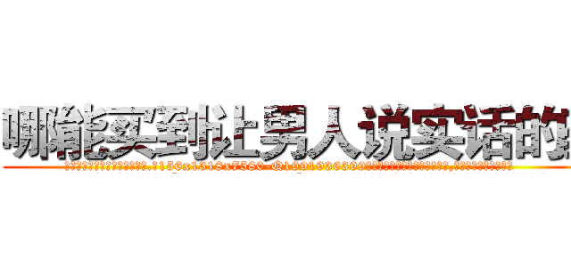 哪能买到让男人说实话的药 (哪能买到让男人说实话的药【电.话156x1318x7580-Q1991936399鑫宏药业】我们做的是长期生意,靠的是老客户长期支持
参考消息网2月20日报道 韩媒称，“剩女多、离婚率高的城市，房价一定会上涨。”这是中国经济学家金岩石2016年12月参加在上海举行的房地产相关论坛时说的话。
)