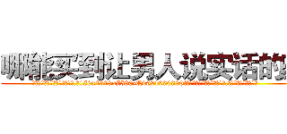 哪能买到让男人说实话的药 (哪能买到让男人说实话的药【电.话156x1318x7580-Q1991936399鑫宏药业】我们做的是长期生意,靠的是老客户长期支持
参考消息网2月20日报道 韩媒称，“剩女多、离婚率高的城市，房价一定会上涨。”这是中国经济学家金岩石2016年12月参加在上海举行的房地产相关论坛时说的话。
)
