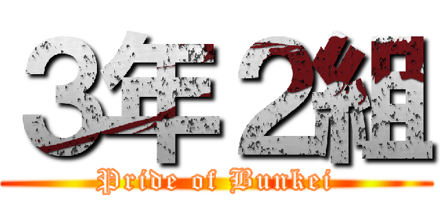 ３年２組 (Pride of Bunkei)