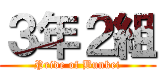 ３年２組 (Pride of Bunkei)