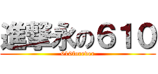 進撃永の６１０ (610forever)