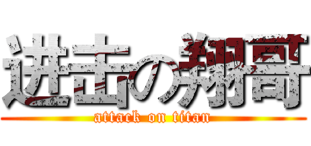 进击の翔哥 (attack on titan)