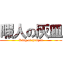 暇人の灰皿 (King of himzin)