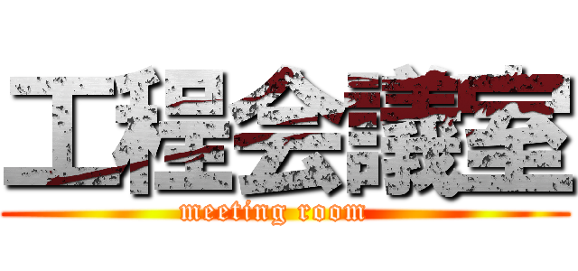 工程会議室 (meeting room  )