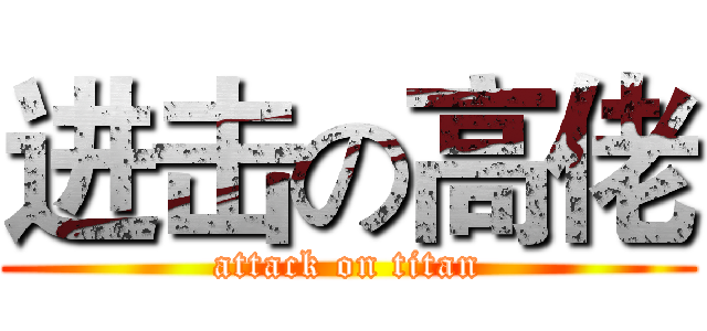 进击の高佬 (attack on titan)