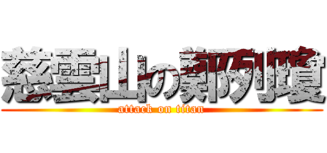 慈雲山の鄭列瓊 (attack on titan)