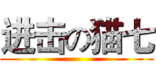 进击の猫七 ()