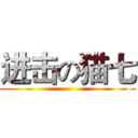 进击の猫七 ()