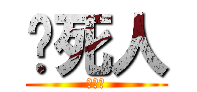 烦死人 (啊啊啊)