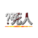烦死人 (啊啊啊)