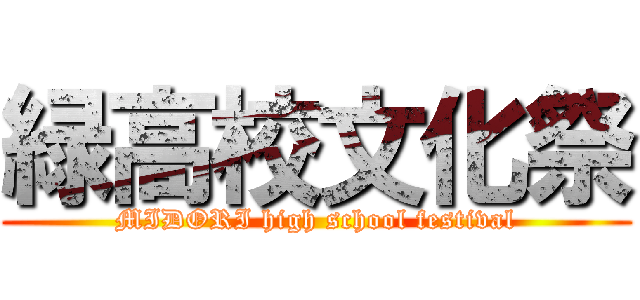 緑高校文化祭 (MIDORI high school festival)