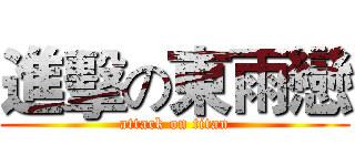 進擊の東雨戀 (attack on titan)
