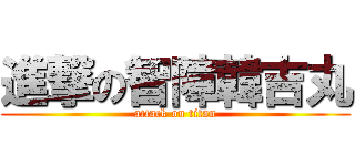 進撃の智障韓吉丸 (attack on titan)