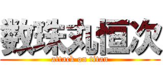 数珠丸恒次 (attack on titan)