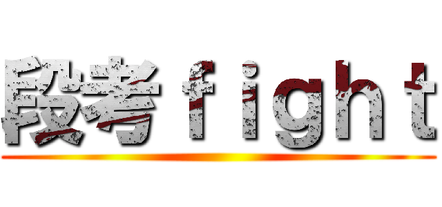 段考ｆｉｇｈｔ ()