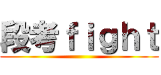 段考ｆｉｇｈｔ ()