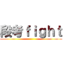 段考ｆｉｇｈｔ ()