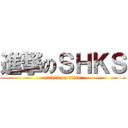 進撃のＳＨＫＳ (attack on titan)
