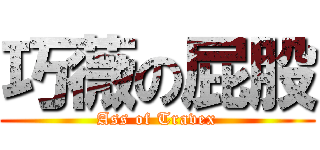 巧薇の屁股 (Ass of Travex)
