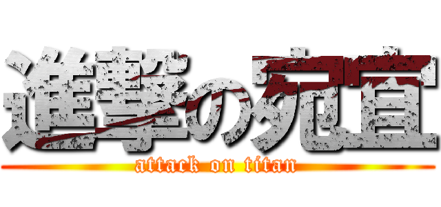 進撃の宛宜 (attack on titan)