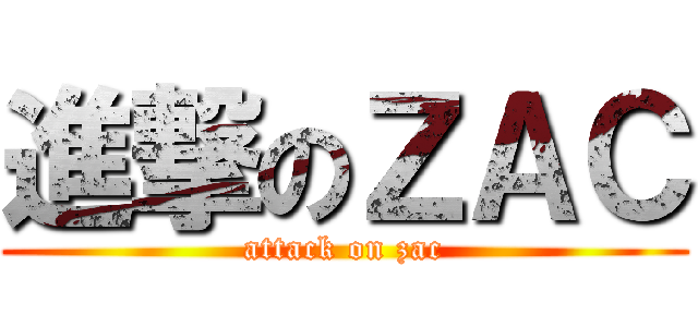 進撃のＺＡＣ (attack on zac)