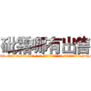 砒霜哪有出售 (砒霜哪有出售【电-186x2687x6963-Q278180069元-吉-药-业】我们做的是长期生意,靠的是老客户长期支持 http://sngk.net/0CBlx9
)
