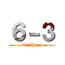 ６－３ (six three)