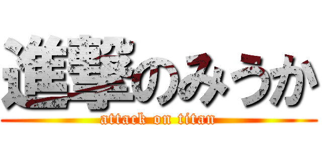 進撃のみうか (attack on titan)