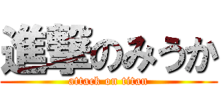 進撃のみうか (attack on titan)