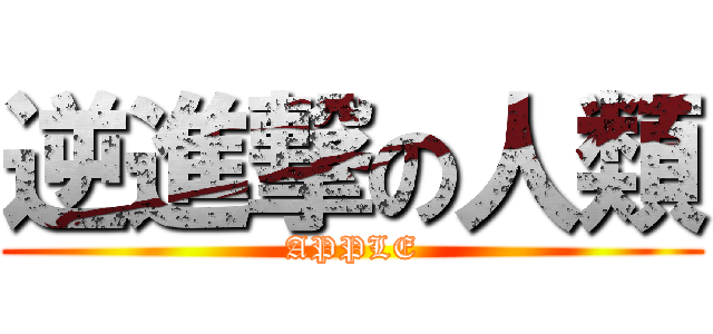 逆進撃の人類 (APPLE)