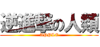 逆進撃の人類 (APPLE)