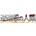 逆進撃の人類 (APPLE)