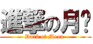 進撃の月貓 (Dark of Moon )
