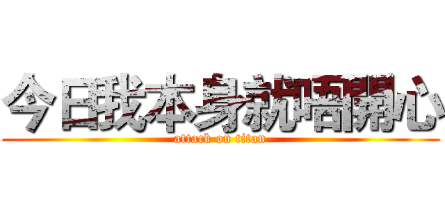 今日我本身就唔開心 (attack on titan)