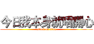 今日我本身就唔開心 (attack on titan)