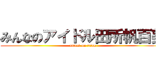 みんなのアイドル田所帆百美 (attack on titan)