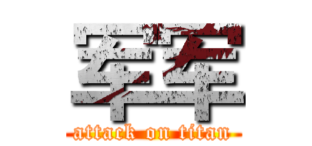 军军 (attack on titan)