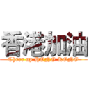 香港加油 (Cheer up HONG KONG)