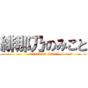 緋那乃のみこと (attack on titan)