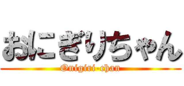おにぎりちゃん (Onigiri-chan)